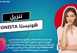 تنزيل هونستا اخر اصدار – تحميل هونيستا Honista APK انستقرام بلس